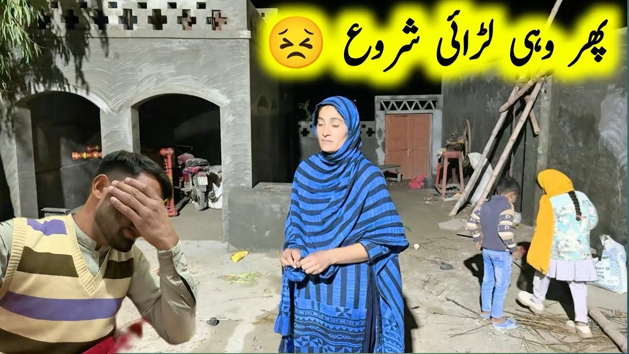 Pher wahi ladai shoro 😞|| village life || Pak village family 