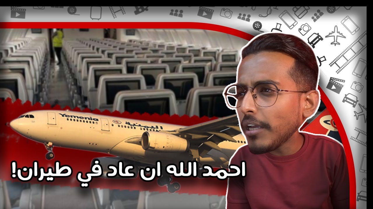 جربت الطائرة اليمنية الجديدة ✈️!