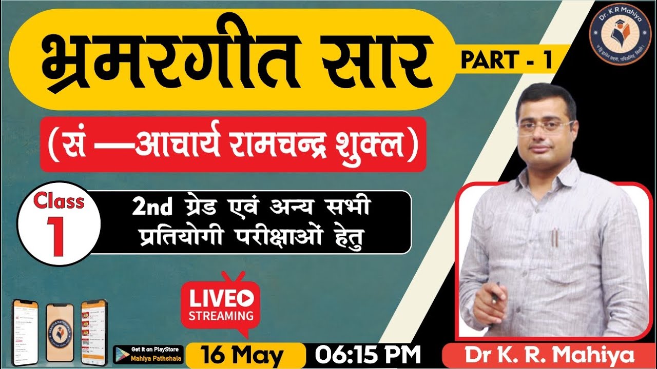 भ्रमरगीत सार- (सं —आचार्य रामचन्द्र शुक्ल) | 2nd Grade- Hindi | School Teacher Grade II - Mahiya Sir
