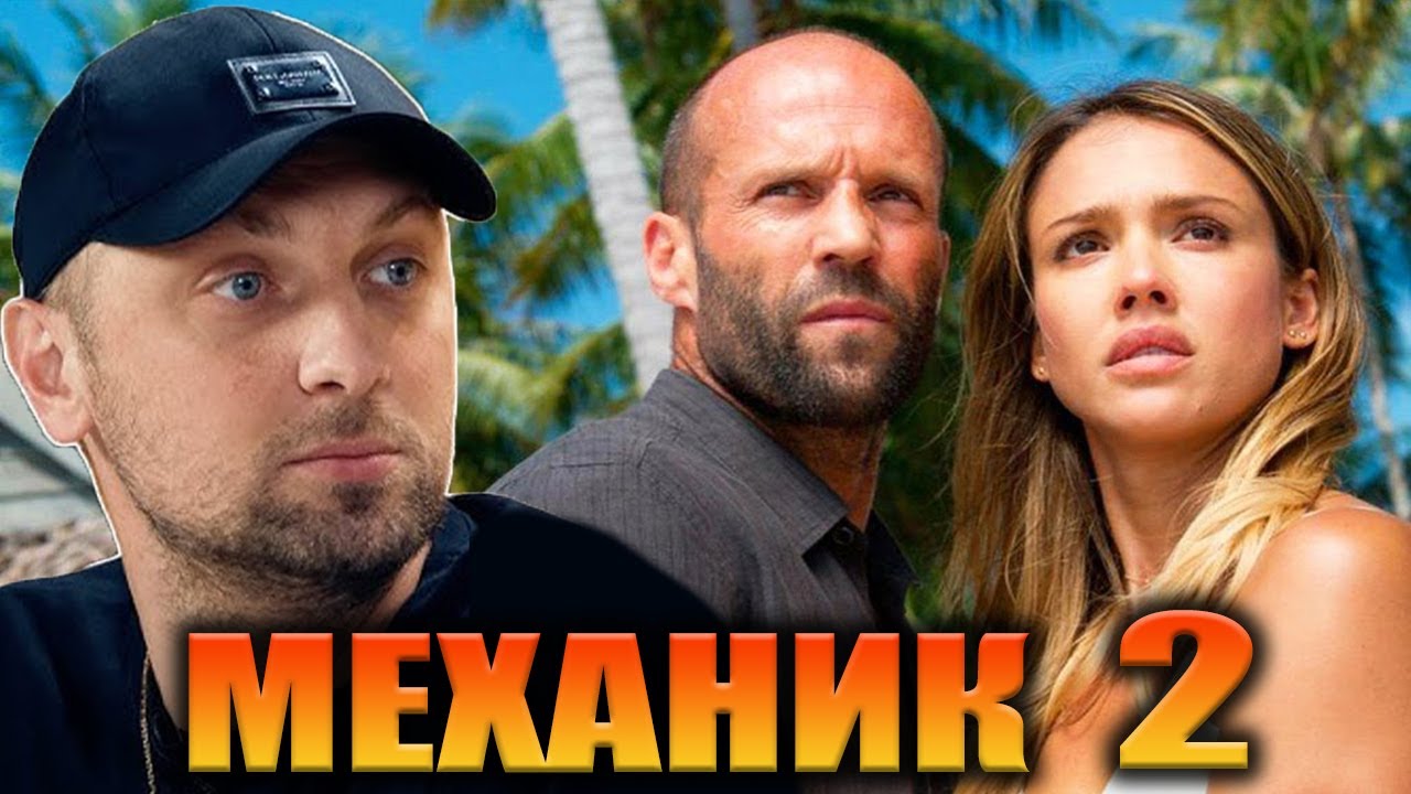 ЗУБАРЕВ СМОТРИТ «МЕХАНИК 2» | ЛУЧШЕЕ С ПРОСМОТРА