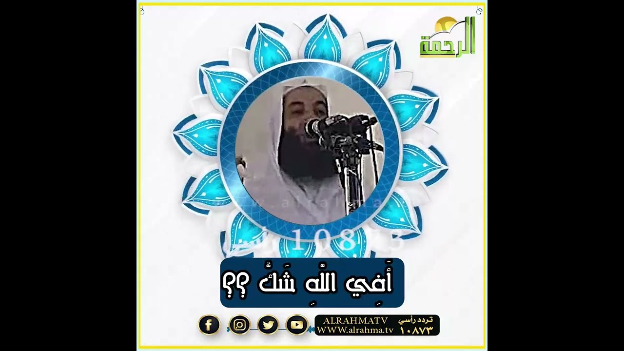 أيها المسلمون أَفِي اللَّهِ شَكٌّ ؟؟  خطبة الجمعة لقاء قديم ونادر فضيلة الشيخ الدكتور   محمد حسان