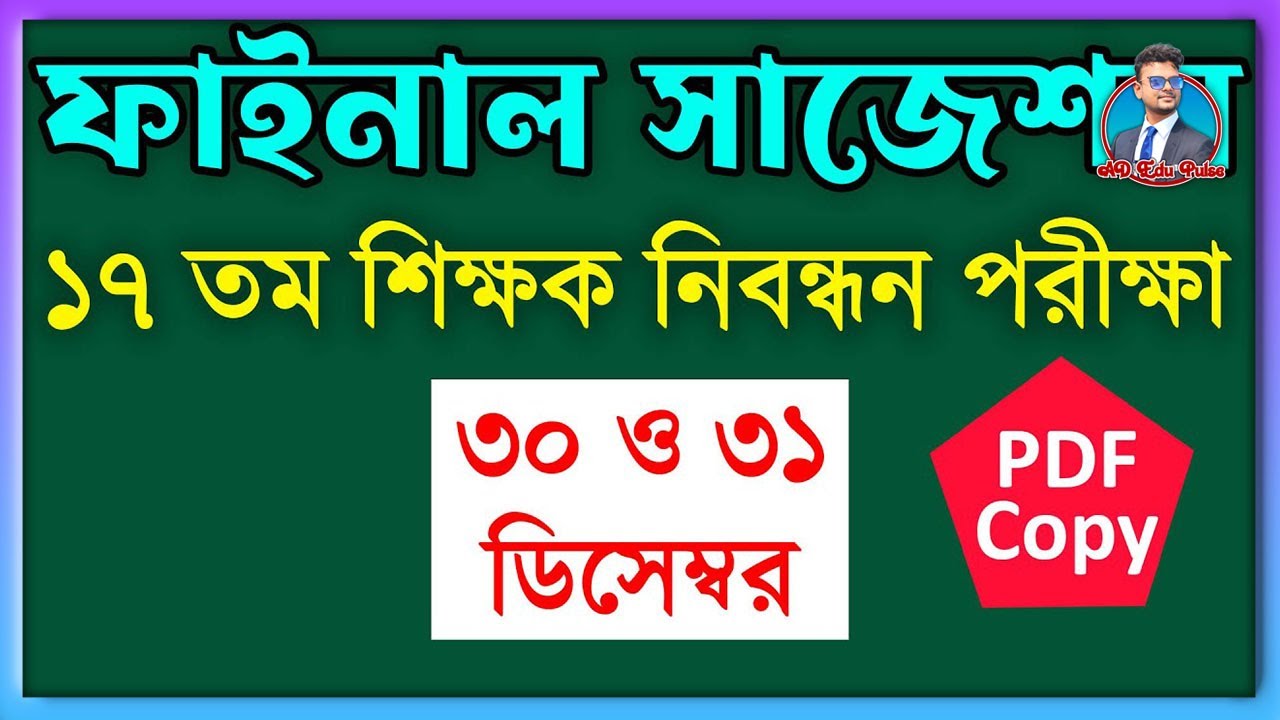 ১৭তম শিক্ষক নিবন্ধন পরীক্ষা চুড়ান্ত সাজেশন - সাধারন বিজ্ঞান || 17 NTRCA Final Suggestion 2022