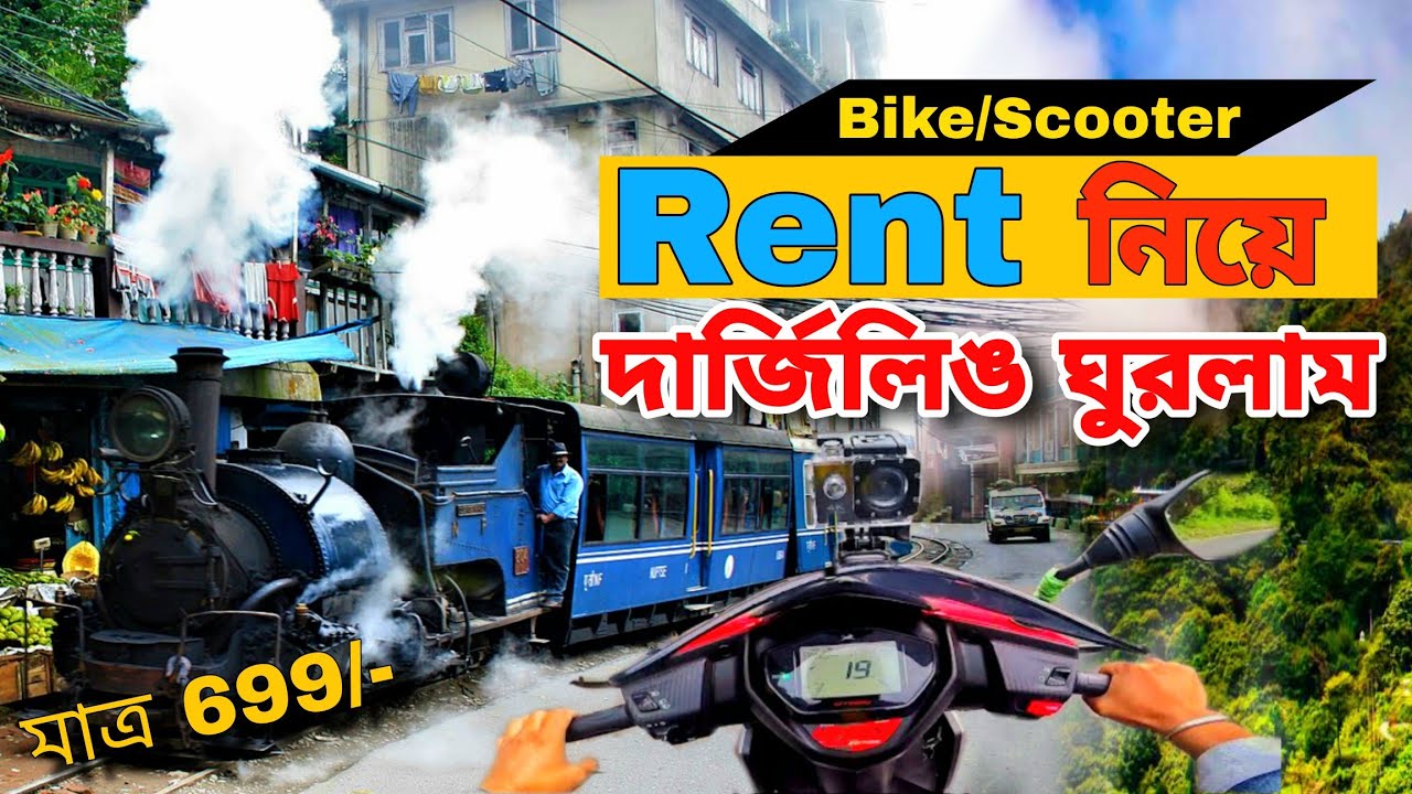 Bike/Scooty Rent নিয়ে দার্জিলিঙ ঘুরে দেখলাম | Darjeeling Sightseeing 2025 | Bike Rent in Darjeeling