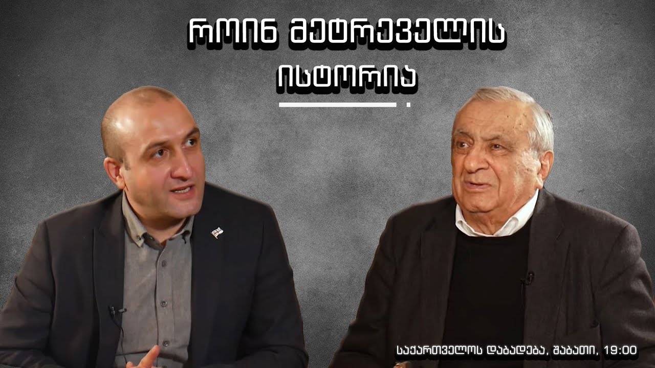 როინ მეტრეველის ისტორია - “საქართველოს დაბადება” (სრული გადაცემა)