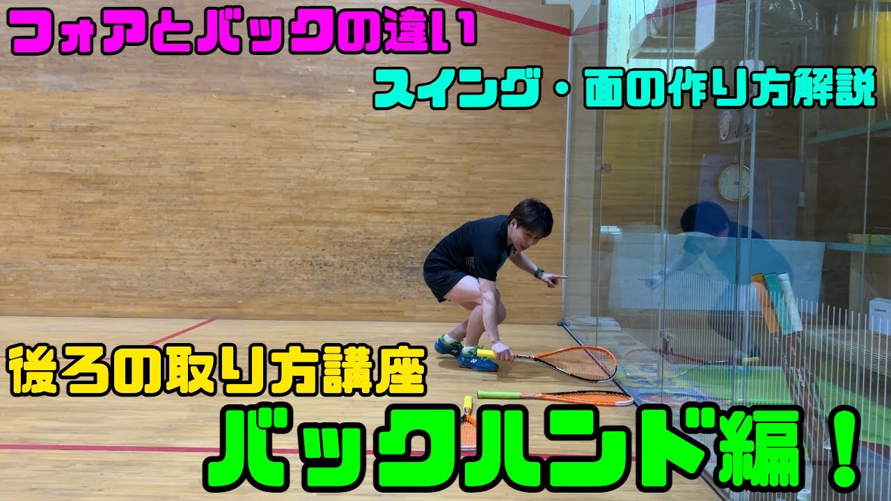 【バックハンド】後ろの取り方講座！！これで完全版？？