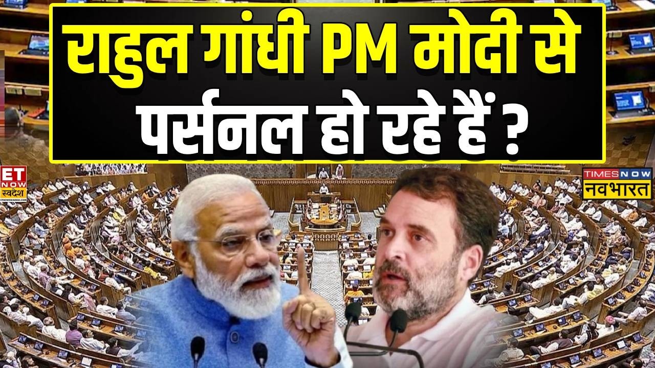 Rashtravad:  पीएम मोदी से राहुल पर्सनल हो रहे ? PM Modi | Rahul Gandhi |Congress Vs BJP