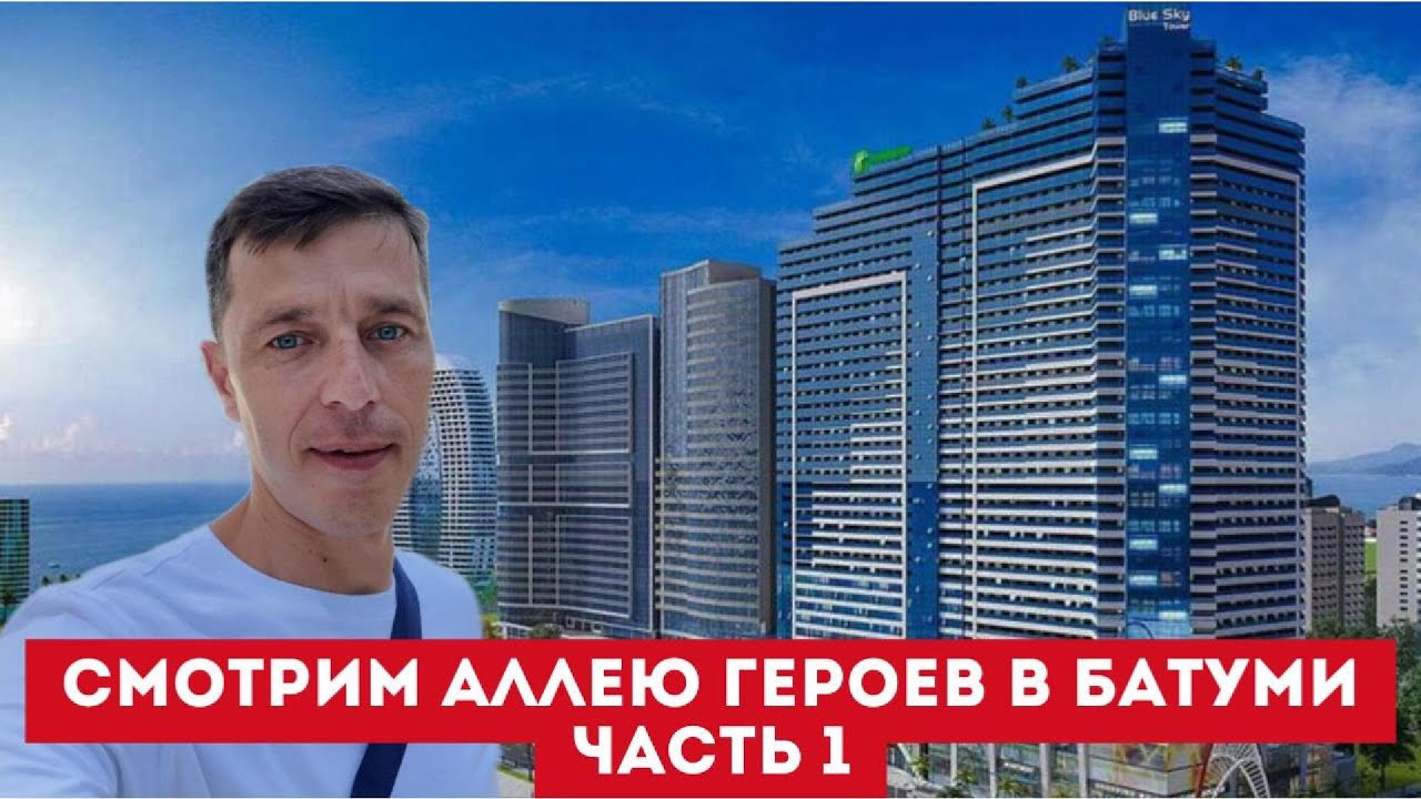 Комплексы на Аллее Героев в Батуми часть 1