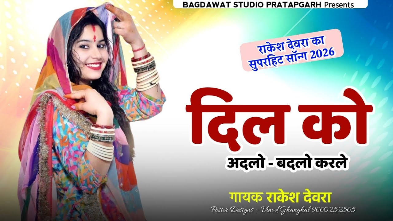 दिल को अदलो बदलो कर ले || Dil Ko Adlo Badlo Karle || New Rajasthani Song 2026 | Dj Song Rakesh Devra