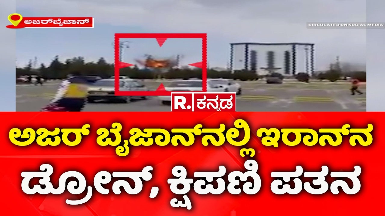 USA-Israel vs Iran War : ಅಜರ್ ಬೈಜಾನ್‌ನಲ್ಲಿ ಇರಾನ್‌ನ ಡ್ರೋನ್, ಕ್ಷಿಪಣಿ ಪತನ