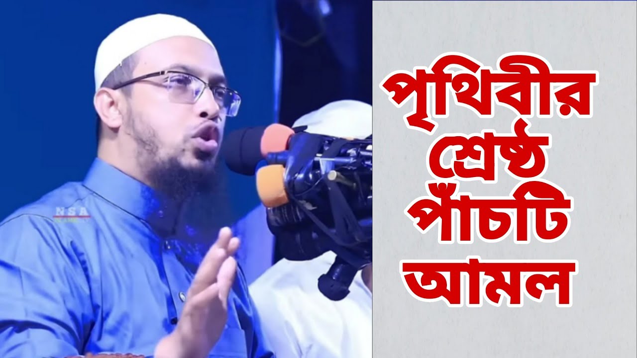 পৃথিবীর সবচাইতে দামি পাঁচটি আমল। আহমদ উল্লাহ হুজুরের ওয়াজ 