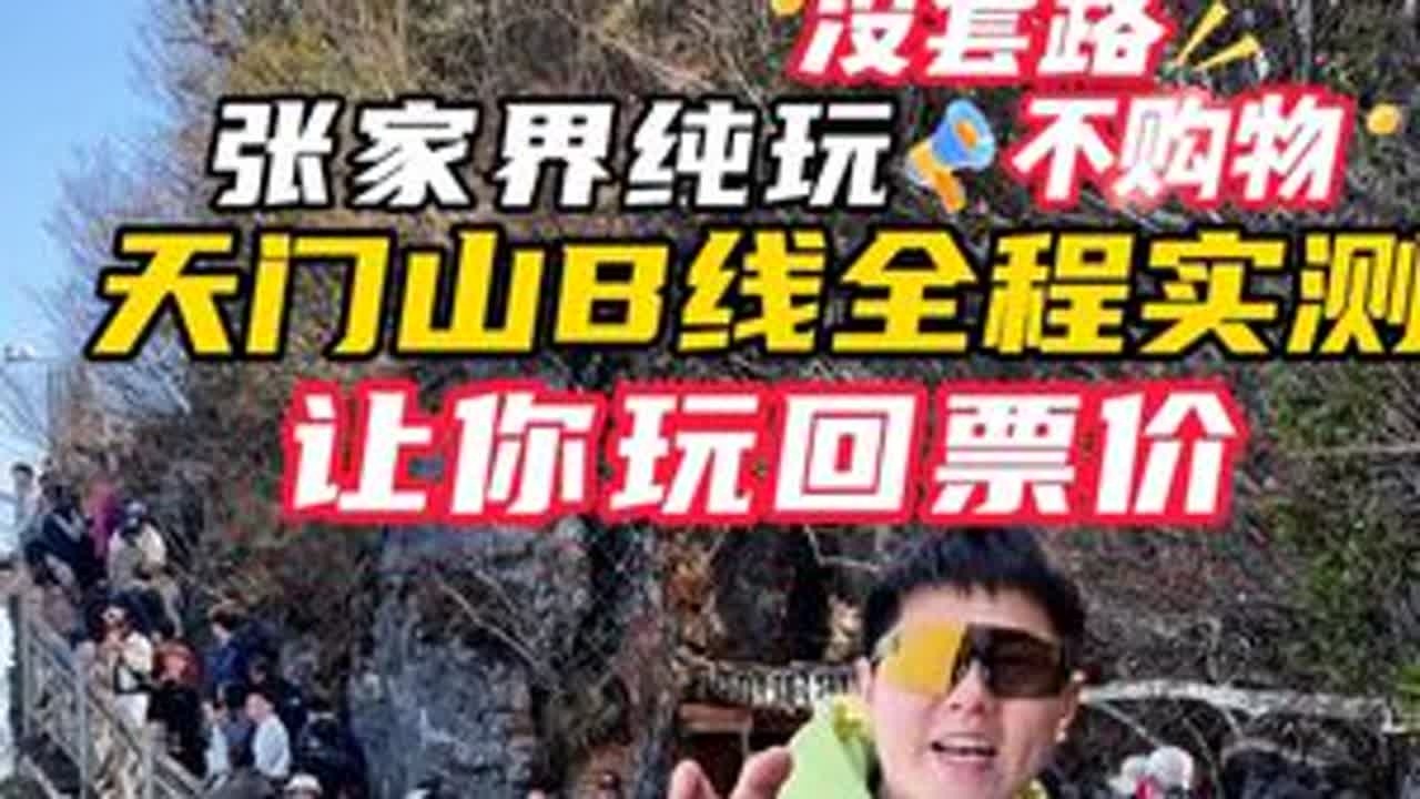 天门山b线游玩 天门山b线最正确的游玩顺序#张家界纯玩旅游攻略 #张家界天门山旅游攻略#张家界国家森林公园#张家界百龙天梯 #张家界黄石寨