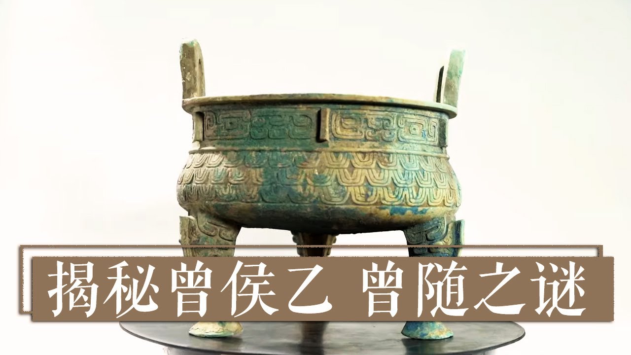 《国宝·发现》揭秘曾侯乙 曾随之谜 | 中华国宝