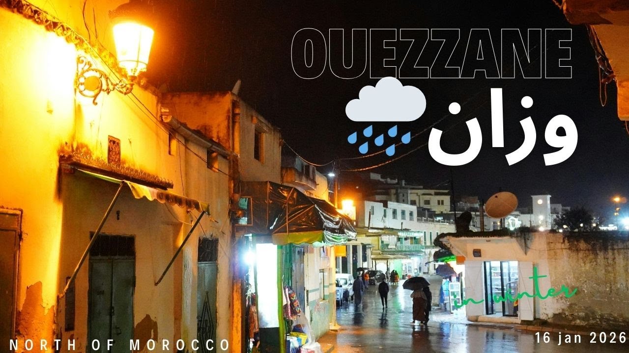 أجواء الشتاء في أزقة مدينة وزان: هدوء وسكينة الحياة اليومية في شمال المغرب 2026
