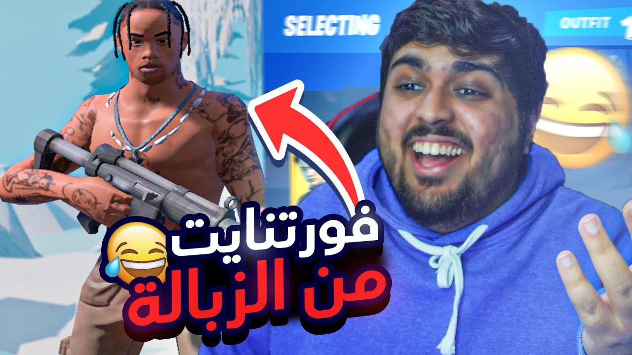 ضحك فورتنايت من الزبالة !😂(فورتنايت التقليد؟!😂🤣💔)