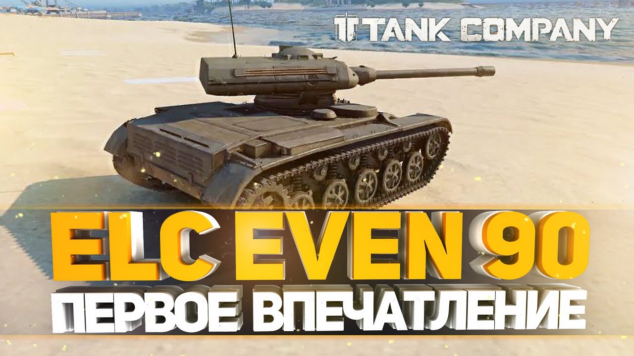 ELC EVEN 90 - СТОИТ ЛИ ОНА МУЧЕНИЙ?? ЁЛКА ДЛЯ ВСЕХ 
