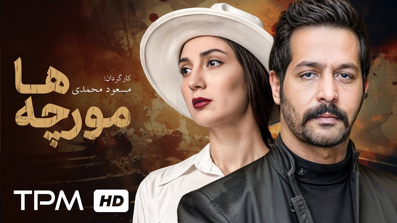 فیلم اکشن و پلیسی مورچه ها با بازی کامران تفتی، حدیث میرامینی | Moorche Ha Iranian Movie