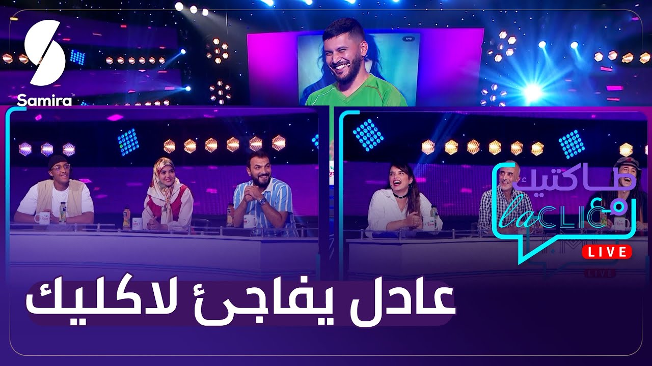 عادل محمصاجي يفاجىء لاكليك بصورهم في التسعينات