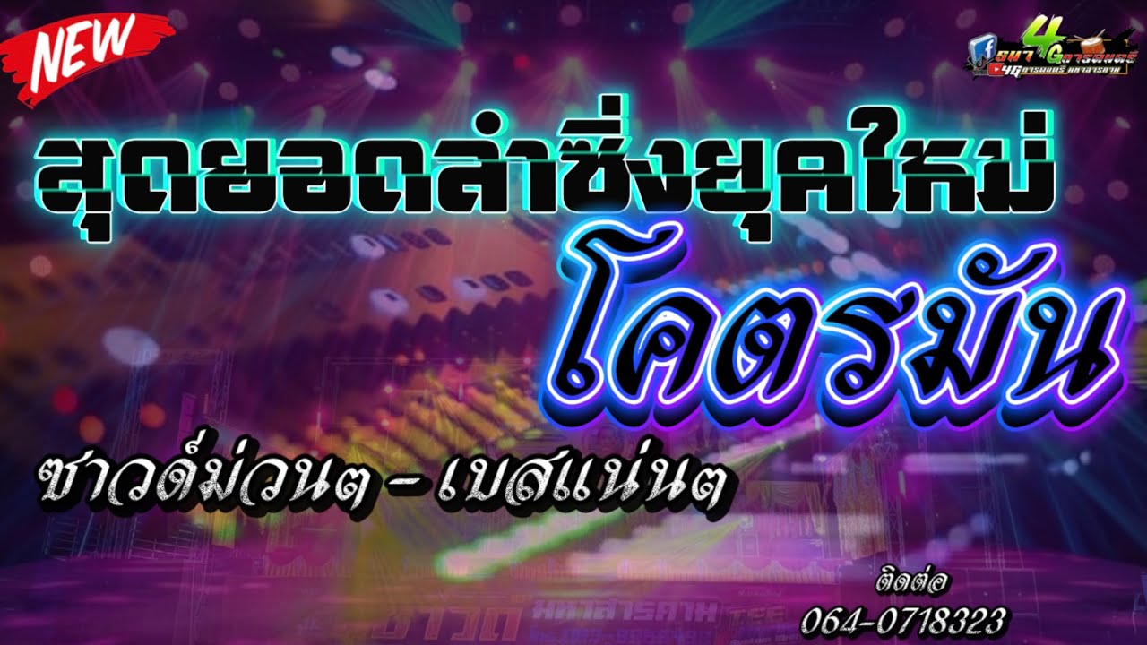 หมอลำซิ่งมิติใหม่ ม่วนๆมันๆ