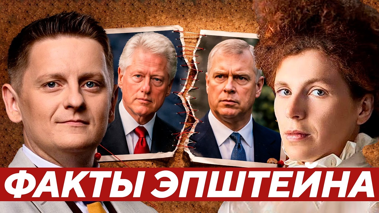 Латынина: Клинтон, Гейтс, принц Эндрю - Что правда, а что миф в истории Эпштейна?