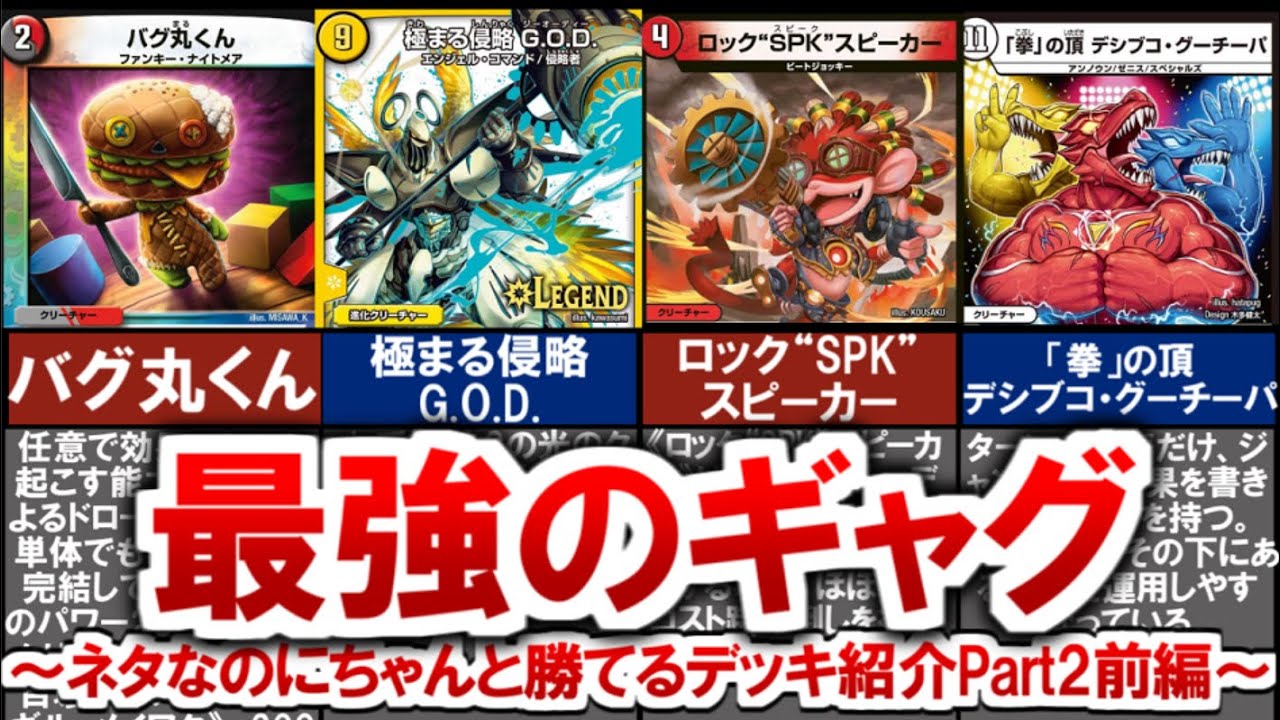 【デュエマ】ネタなのに強いデッキPart2前編（バグ丸くんコントロール、白緑GOD）【デュエル・マスターズ】 