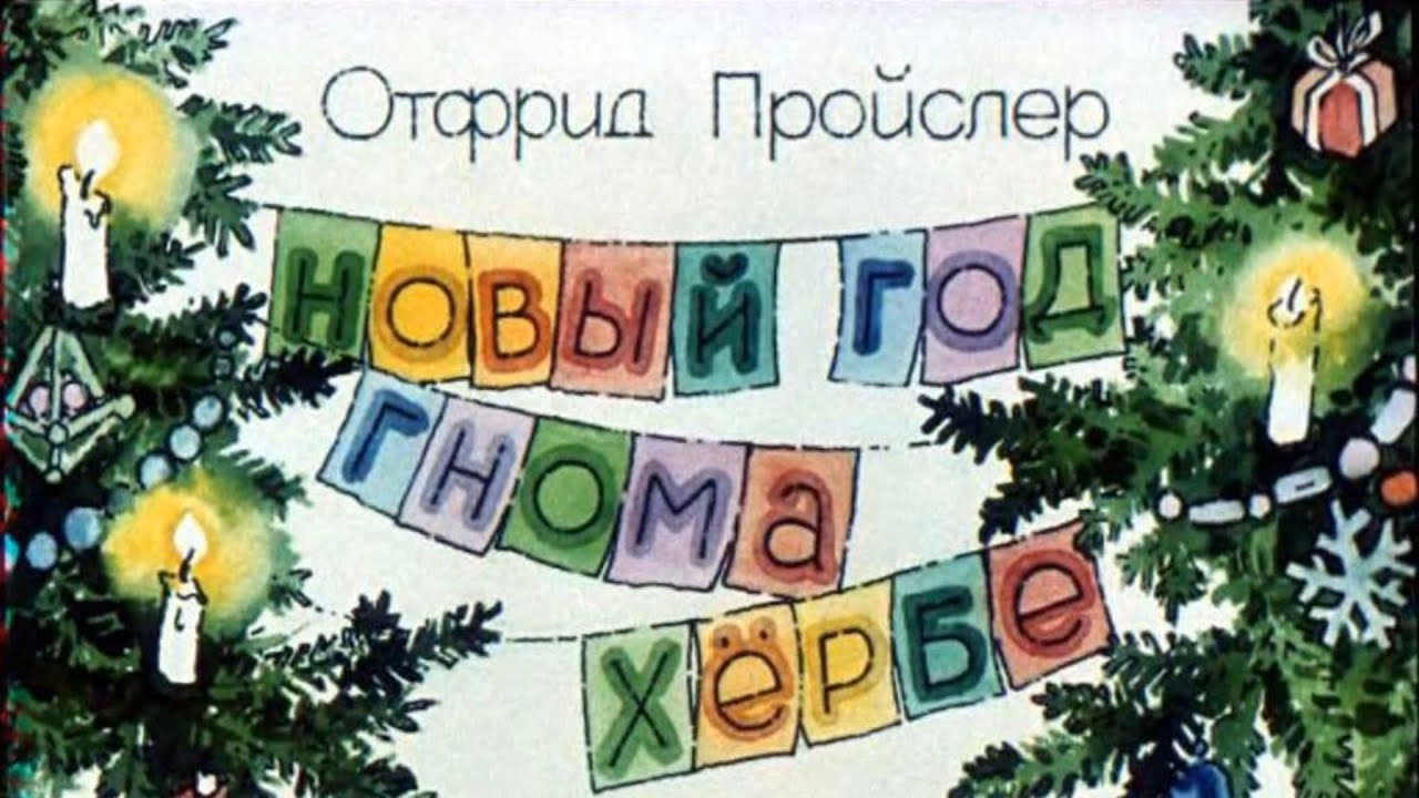 Новый год гнома Хёрбе