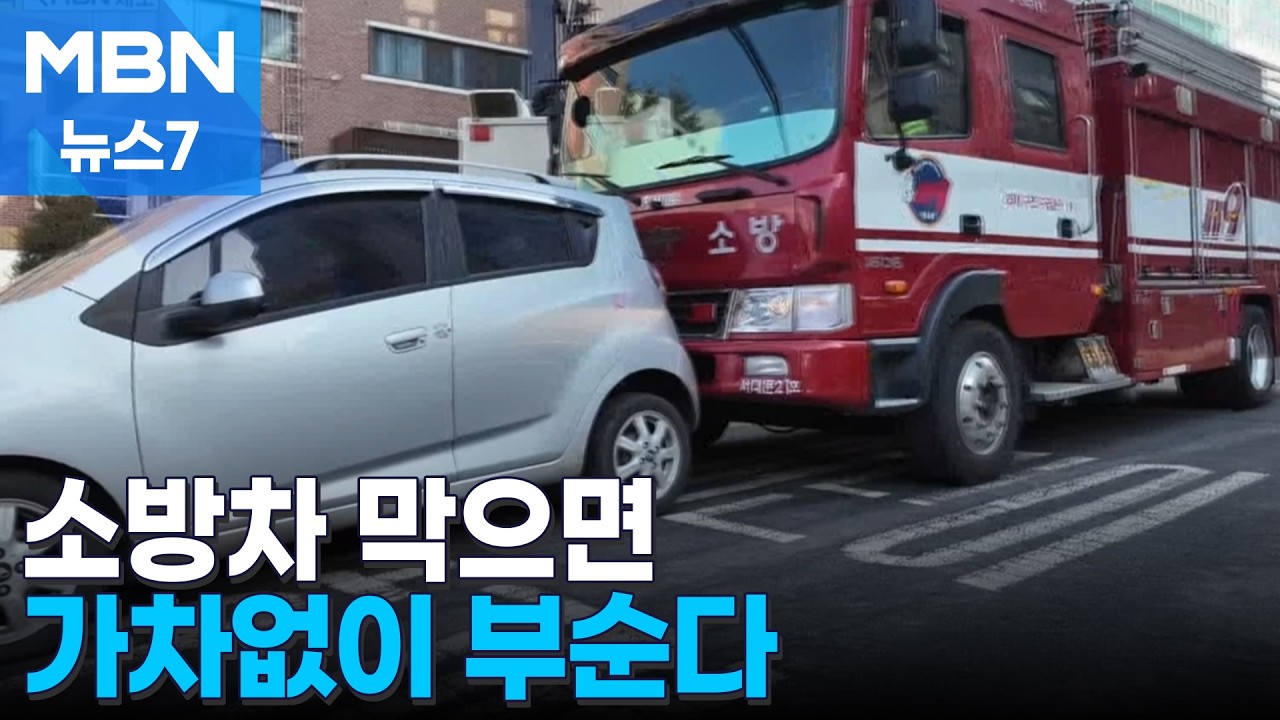 소방차 가로막는 '길막 차량'…이제는 과감히 밀고 간다 [MBN 뉴스7]