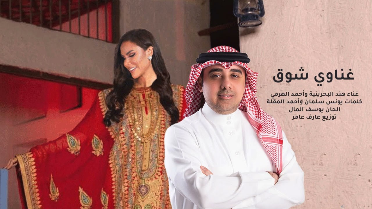 مقدمة مسلسل غناوي شوق - النسخة الثانية | هند البحرينية و أحمد الهرمي