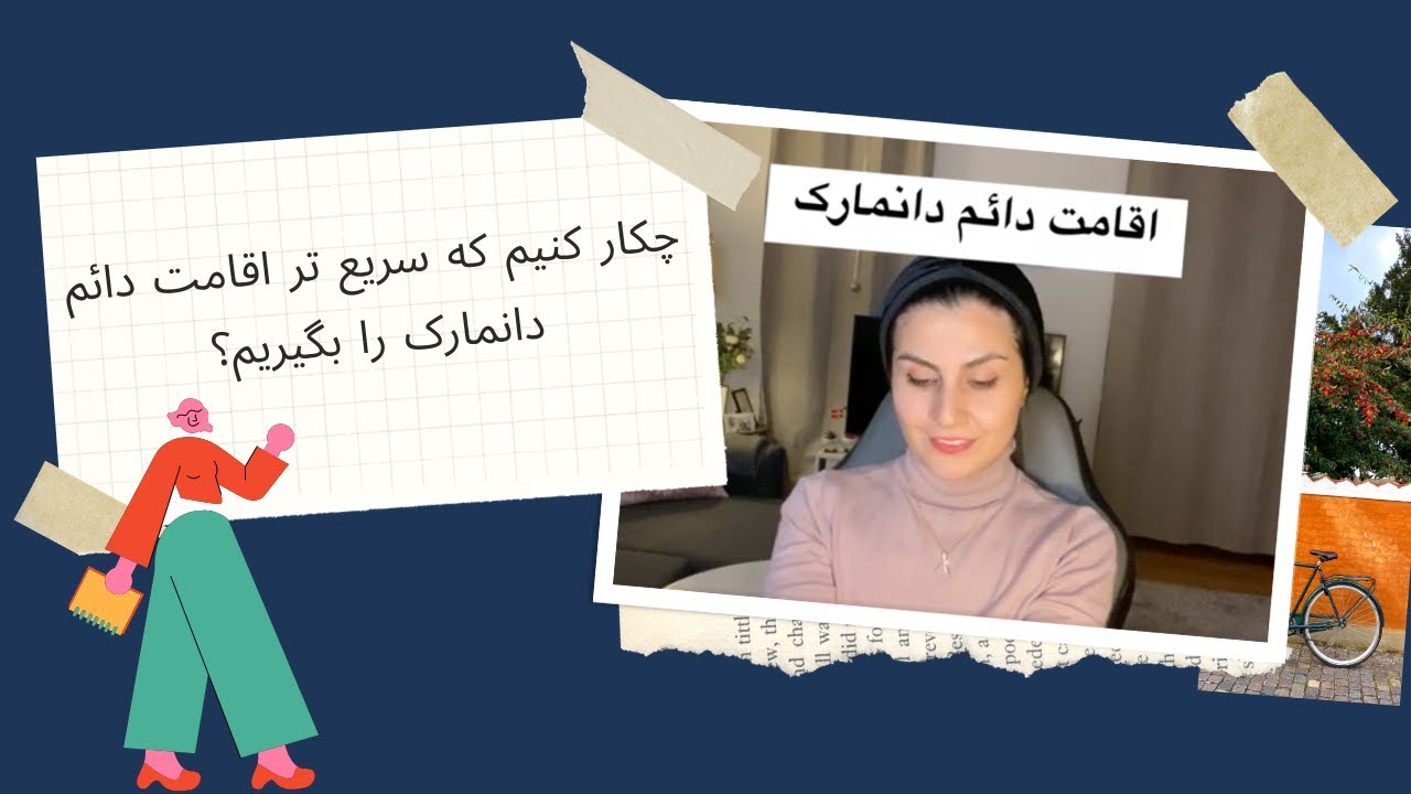 چطور اقامت دائم دانمارک رو بگیریم