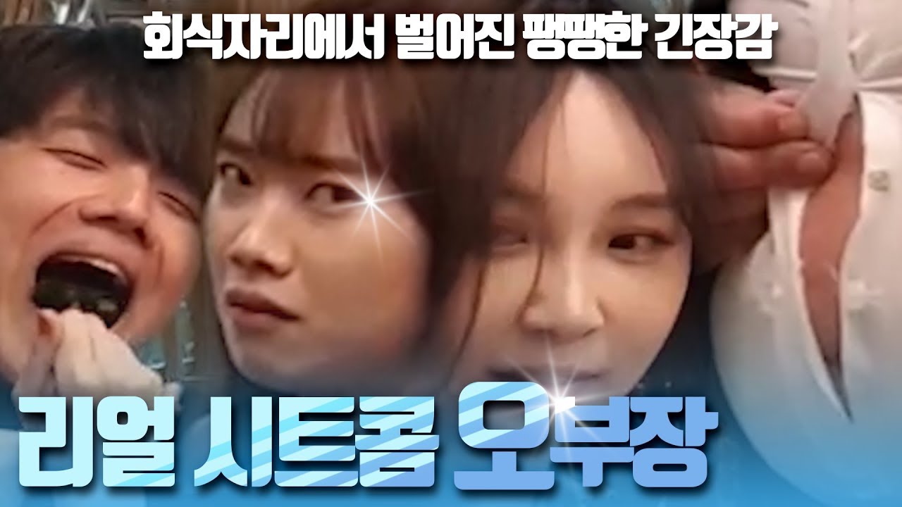 리얼 시트콤 오부장 : 신입사원 환영회 3부