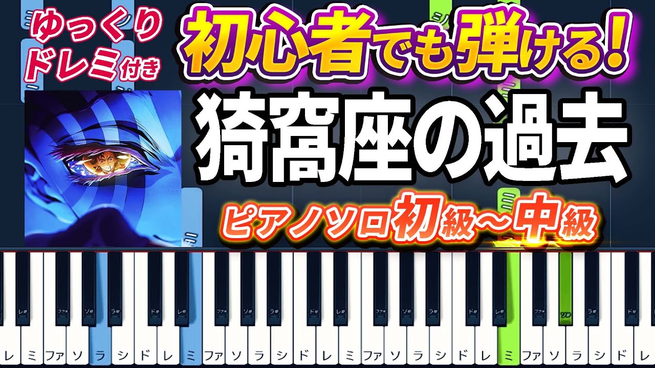 【楽譜あり】猗窩座の過去/『劇場版「鬼滅の刃」無限城編 第一章 猗窩座再来』より（ピアノソロ初級～中級・初心者向け）狛治と恋雪【ピアノアレンジ楽譜】/簡単/ゆっくり演奏付き
