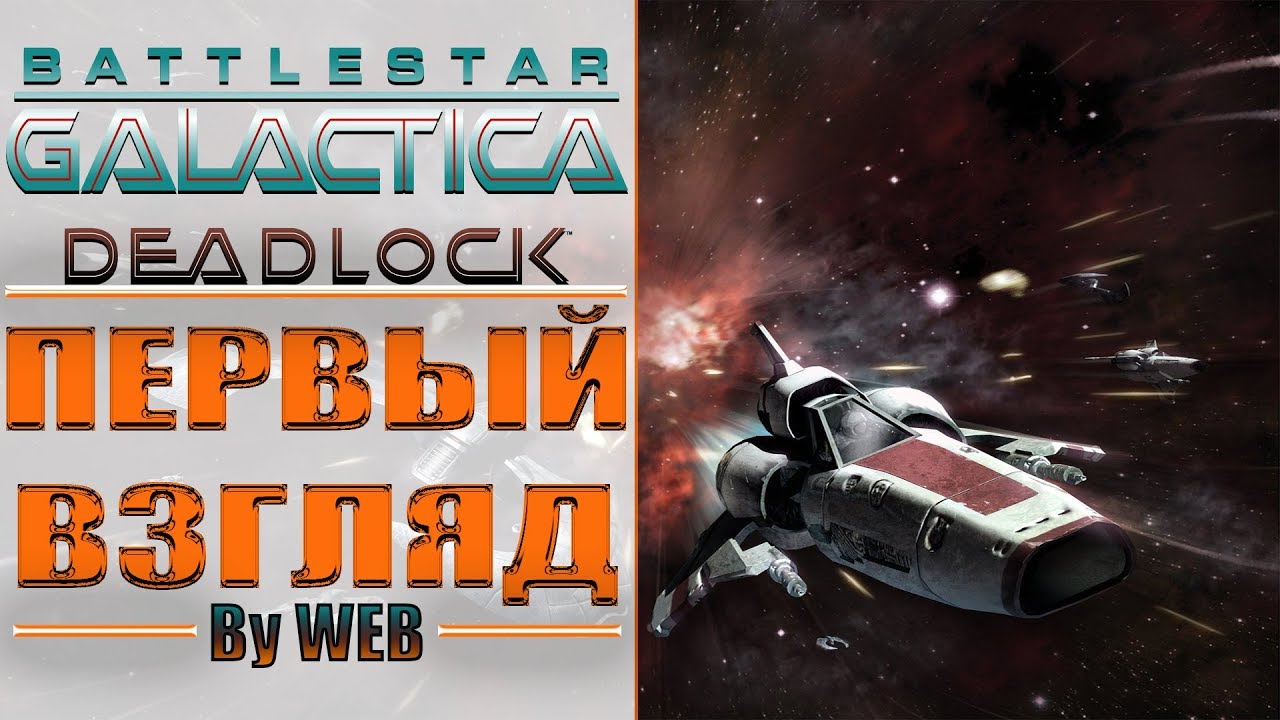 Battlestar Galactica Deadlock - Первый Взгляд by WEB