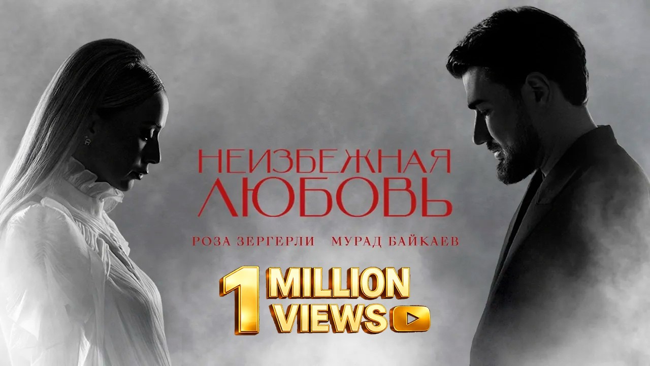 Roza Zərgərli, Мурад Байкаев - Неизбежная любовь (Премьера клипа)