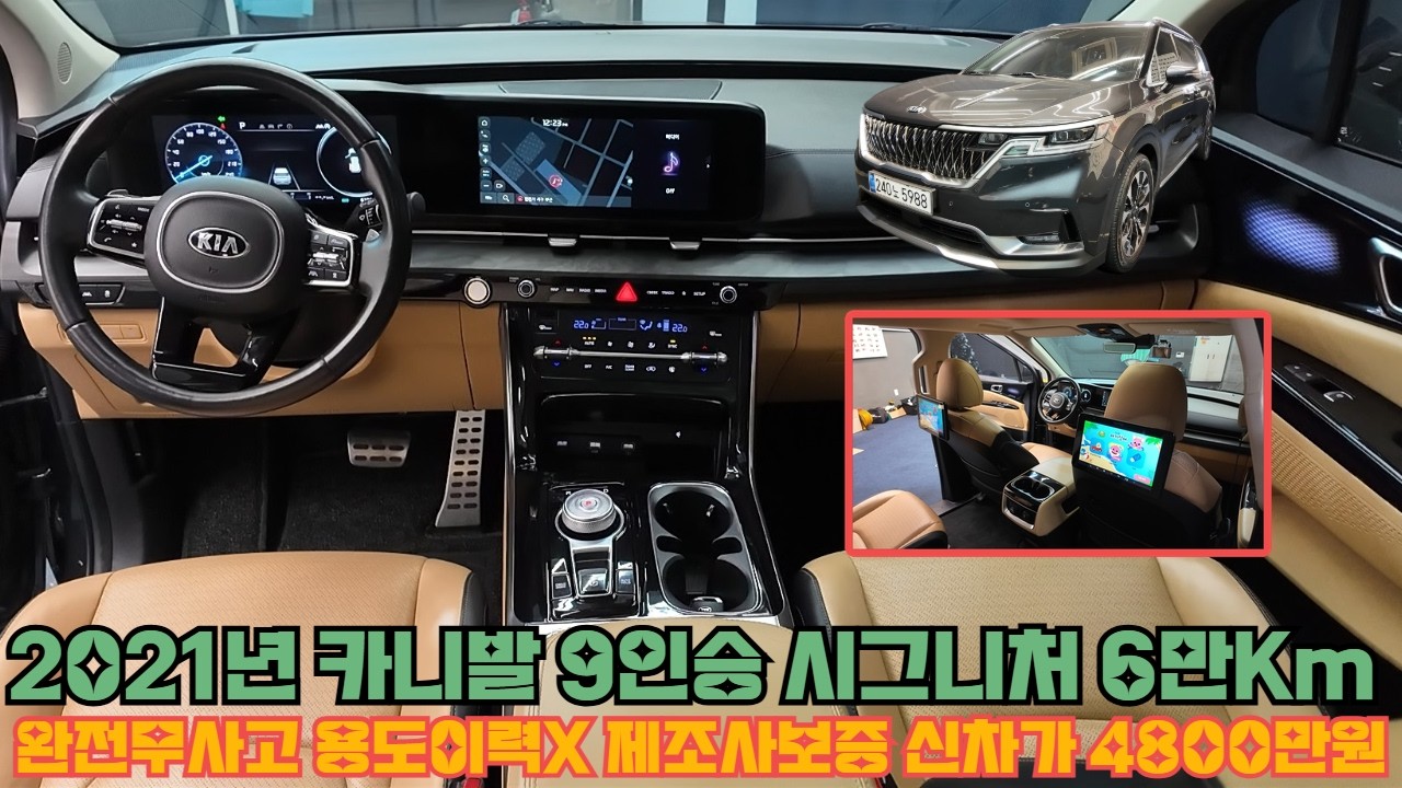 중고차 2021년 카니발 9인승 시그니처 풀옵션~ 완전무사고 용도이력없음 6만Km 제조사보증 신차가4800만원 전국최저가판매!!#카니발#신형카니발#하이리무진#SUV#RV#패밀리카