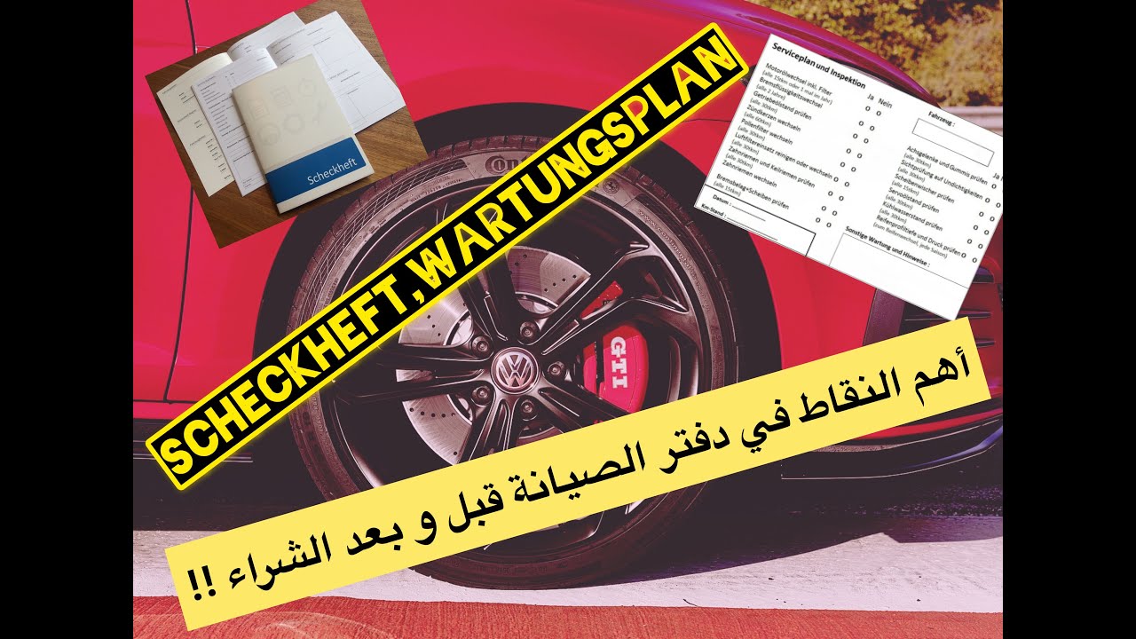 دفتر الصيانة في ألمانيا , النقاط المهمة في دفتر الصيانة, Service Buch ,Scheckheft und Wartungsplan