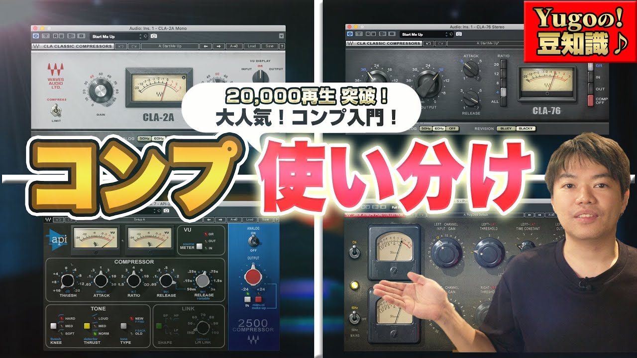 コンプレッサーってどう使い分ける!? まずは4機種覚えよう！「ボーカル」「アタック感を出す」「馴染ませる」「味付けせずに素材を活かす」
