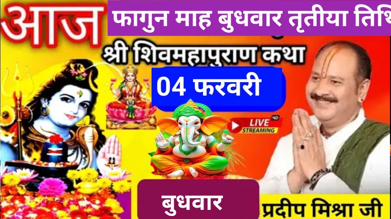 LIVE 🔴 04 फरवरी फागुन बुधवार तृतीया तिथि शिव महापुराण कथा कुंभ प्रयागराज प्रदीप मिश्रा#pradeepmishra