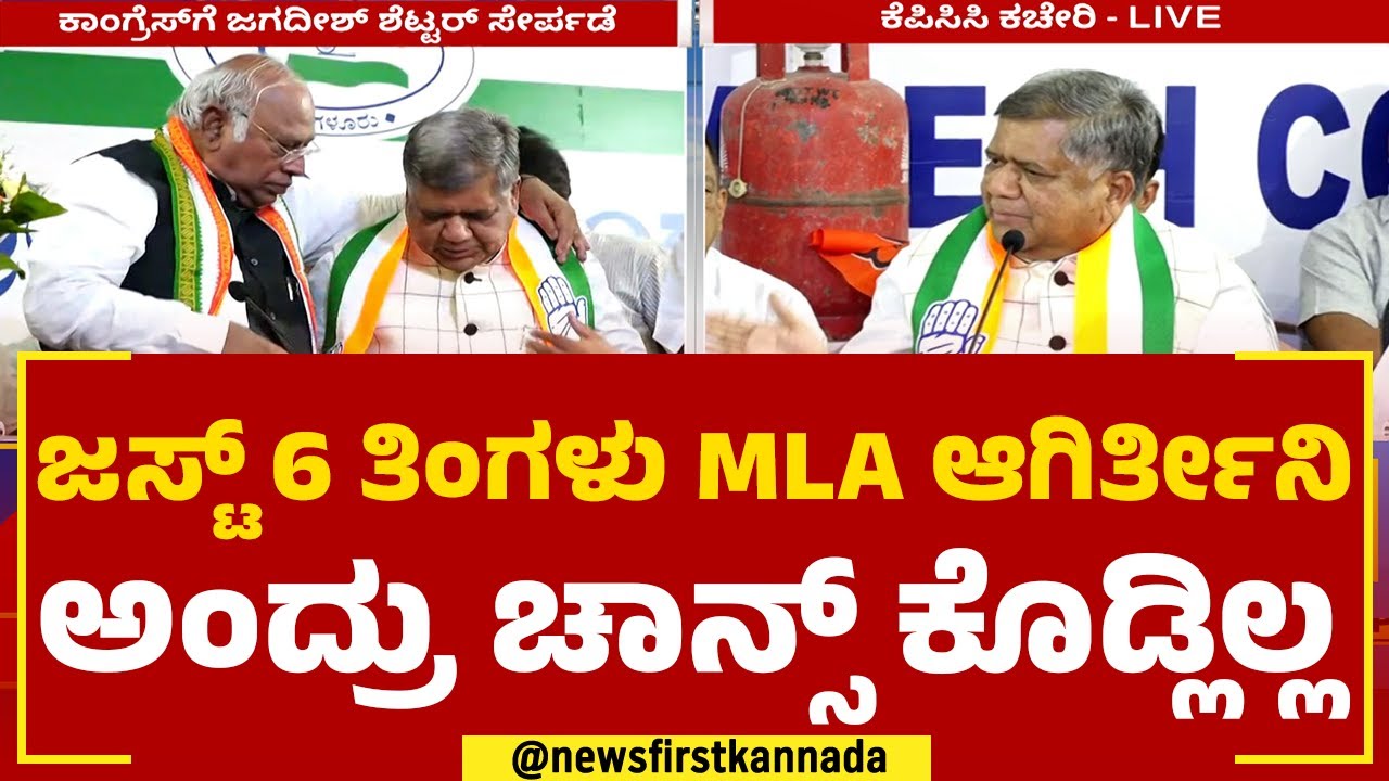 Jagadish Settar : ಇವತ್ತಿಂದ ಹೊಸ ಅಧ್ಯಾಯ ಶುರು | Congress Join | @newsfirstkannada