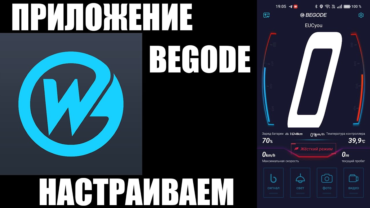 Приложение BEGODE | Настройки моноколеса