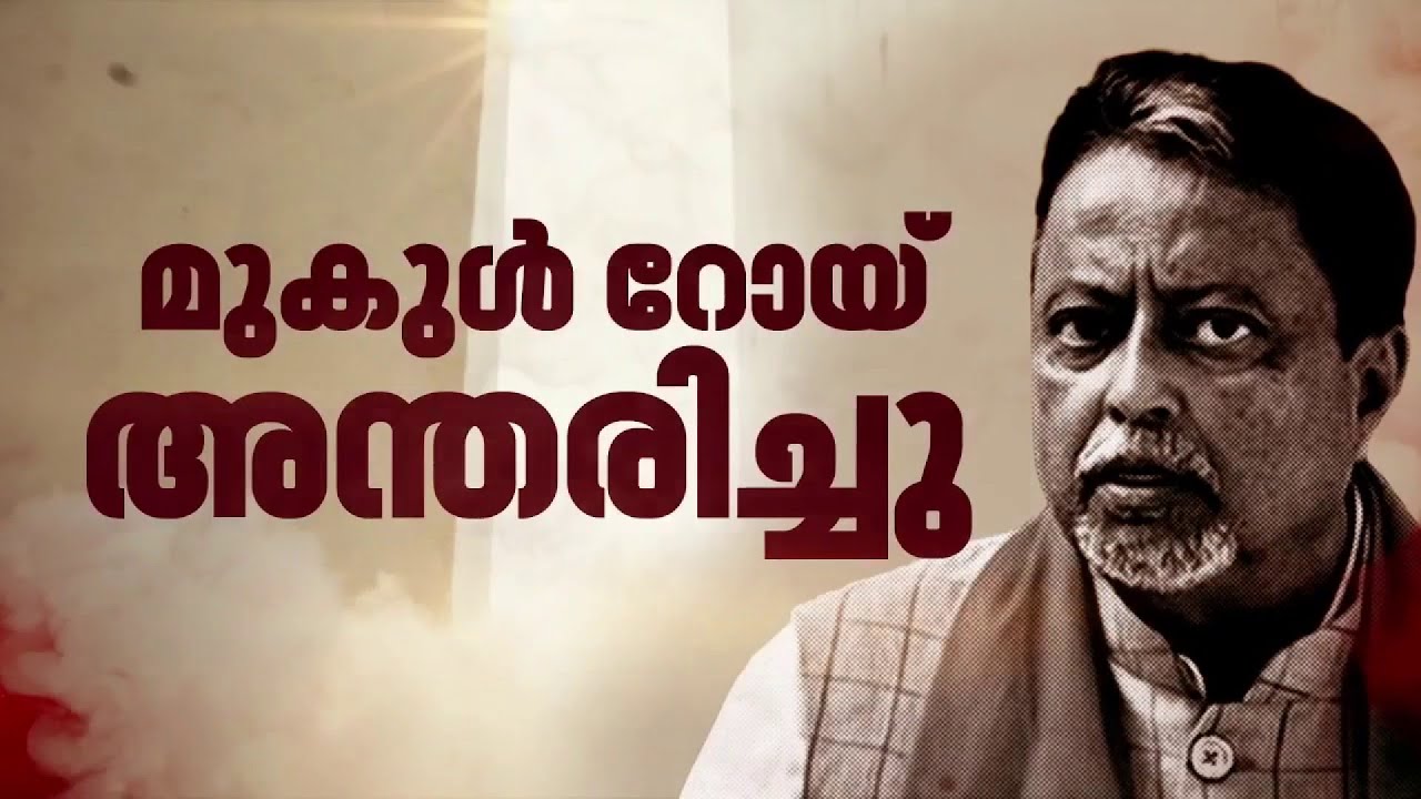 തൃണമൂൽ നേതാവ് മുകുൾ റോയ് അന്തരിച്ചു; ബംഗാളിലെ രാഷ്ട്രീയ ചാണക്യൻ, മമതയോടൊപ്പം രാജ്യം കേട്ട പേര്