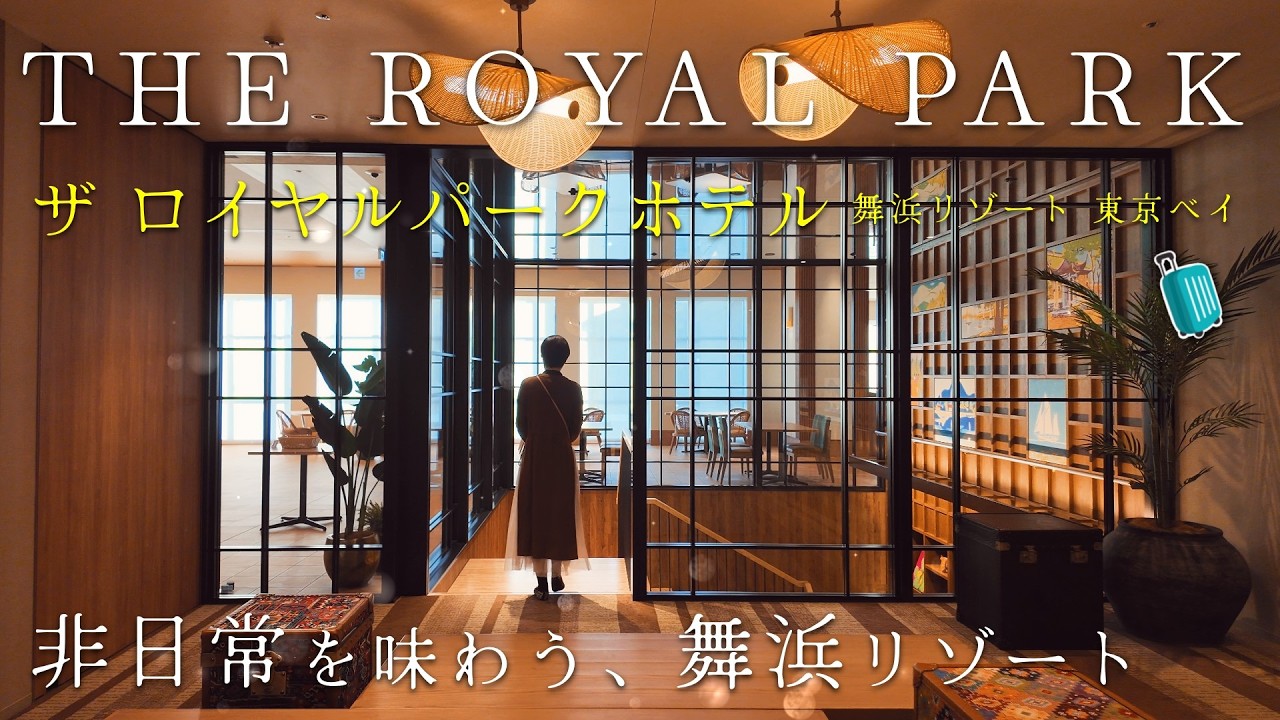【ホテル 千葉】2026年2月開業│ザ ロイヤルパークホテル 舞浜リゾート 宿泊レビュー｜ディズニーリゾート送迎の最新ホテル│THE ROYAL PARK HOTEL MAIHAMA