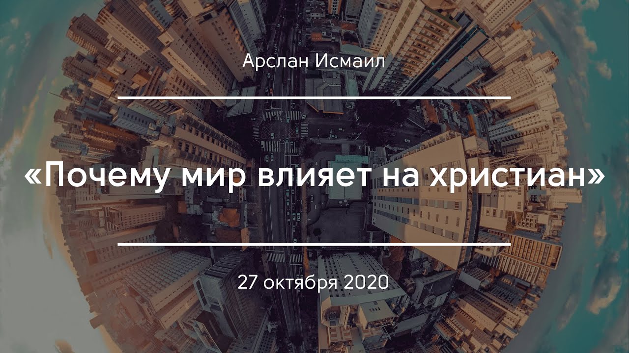 &laquo;Почему мир влияет на христиан&raquo; I Арслан Исмаил