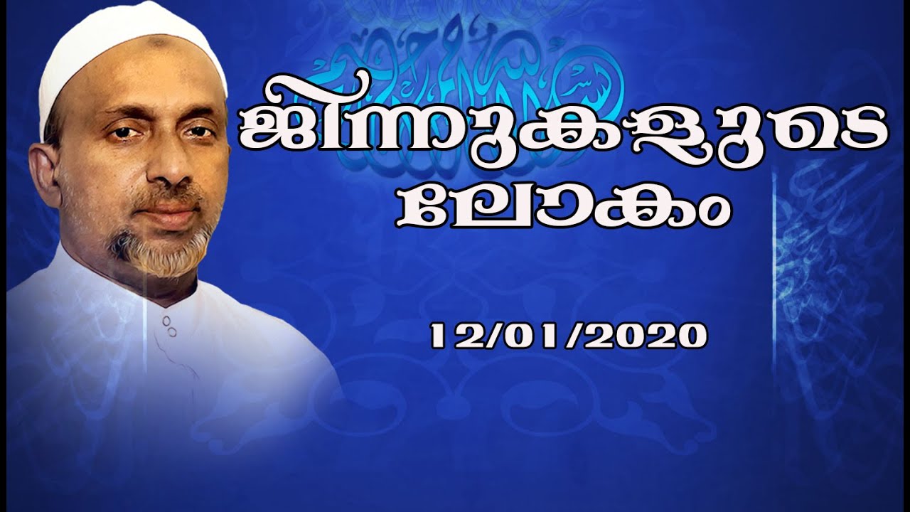 ജിന്നുകളുടെ ലോകം | Mukkam town masjid | rahmathulla qasimi | 12.01.2020