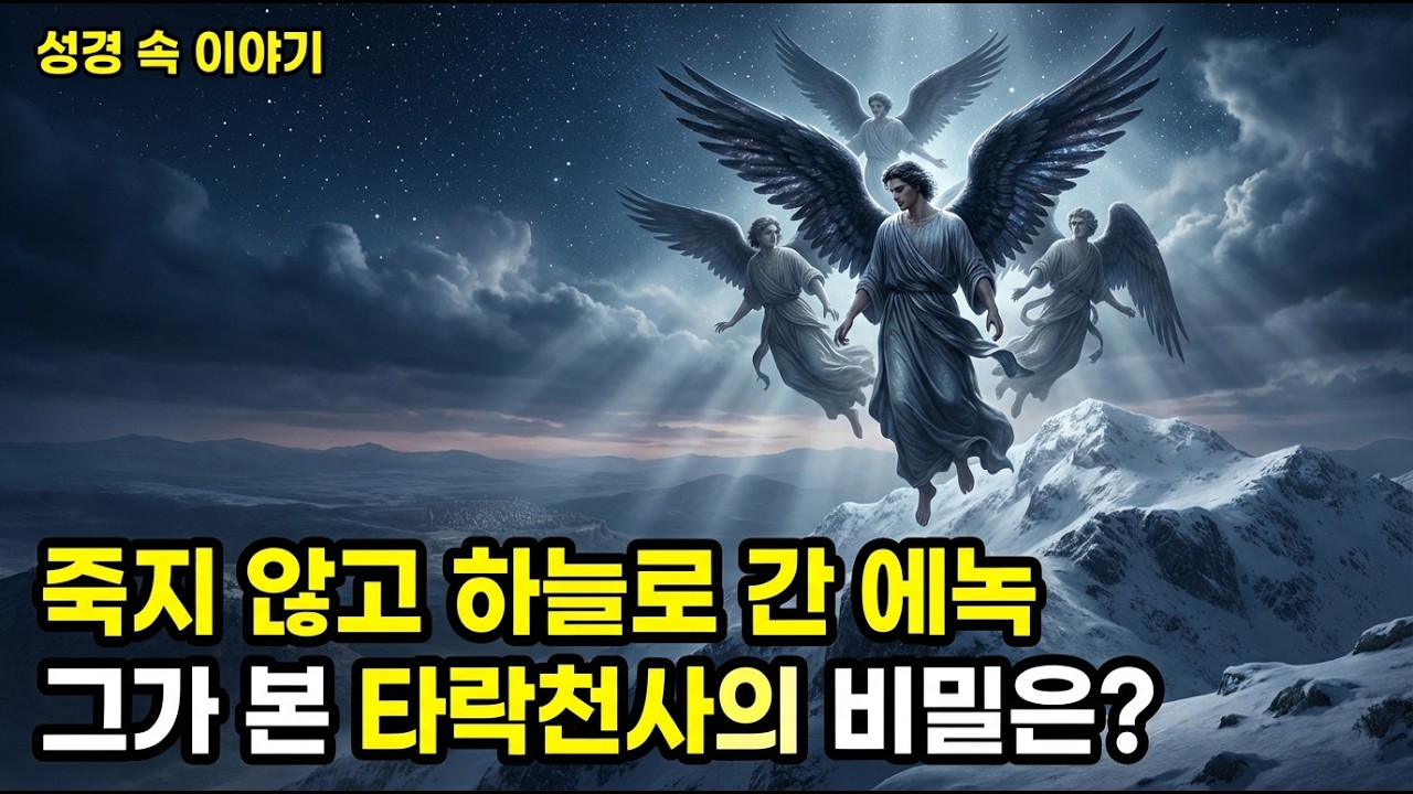 [성경이야기] 교회가 숨긴 에녹서의 비밀. 타락한 천사 200명이 인간 여자와 결혼한 진짜 이유ㅣ외경 에녹서ㅣ자면서 듣는 성경이야기