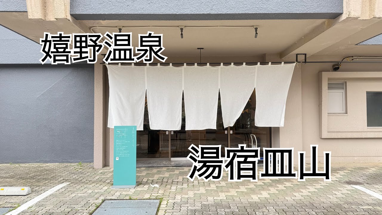 嬉野温泉湯宿皿山に泊まる