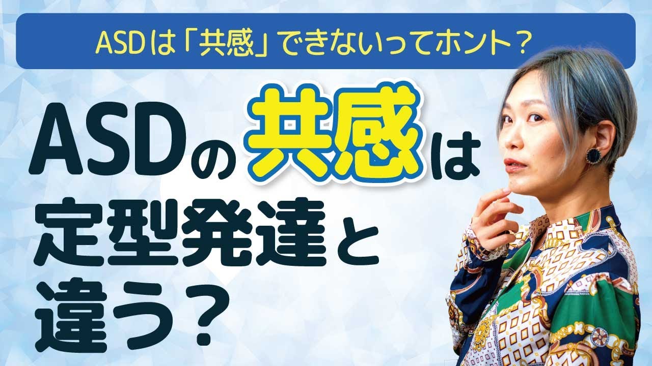 ASDと定型発達の共感の違い【神経発達症/発達障害/アスペルガー症候群/自閉症スペクトラム】