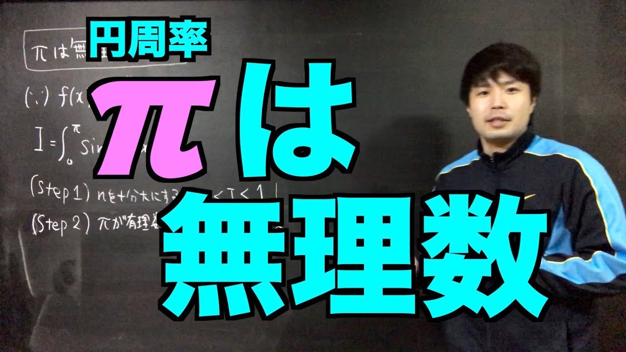 円周率πが無理数であることを高校数学の範囲で証明【修正版】