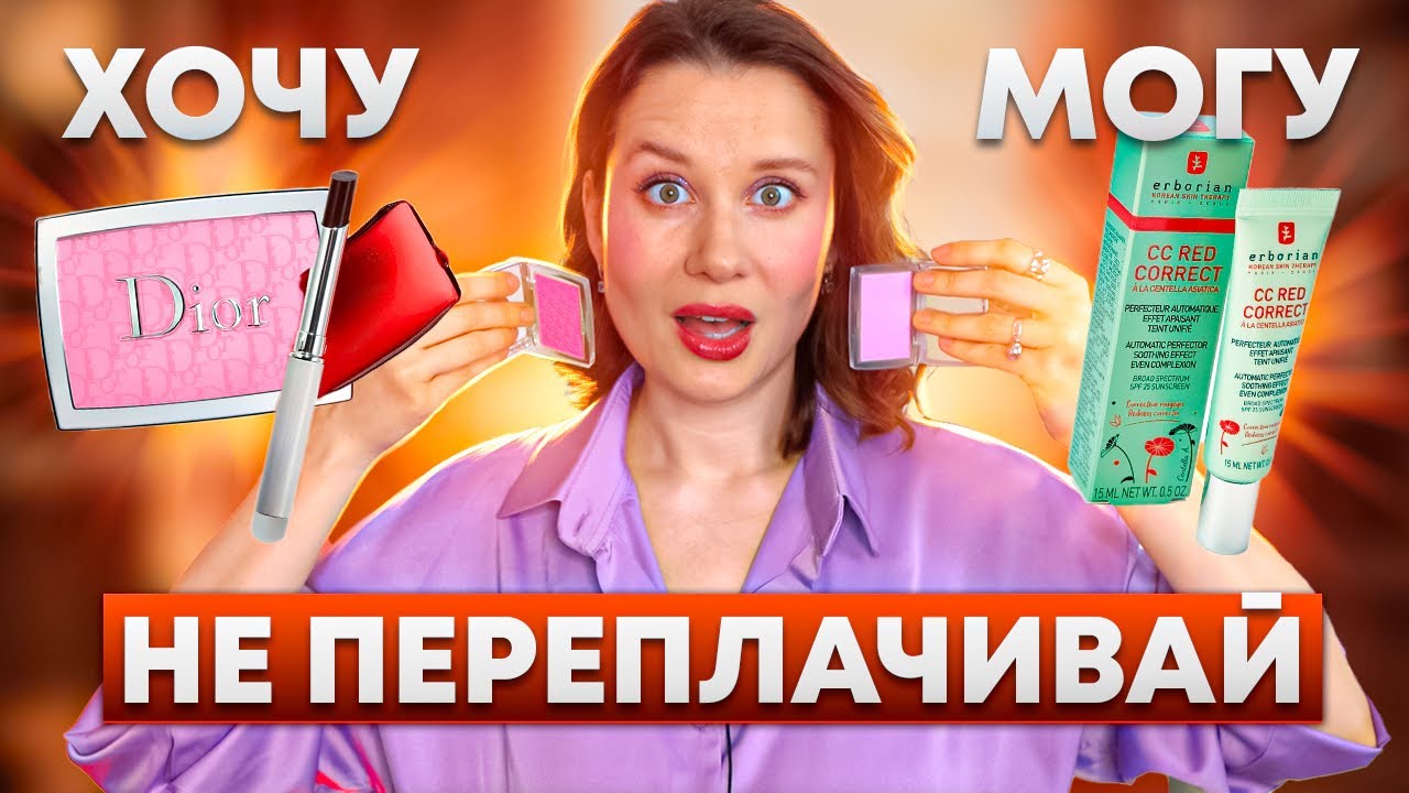 ХВАТИТ ПЕРЕПЛАЧИВАТЬ! Тестирую АНАЛОГИ ЛЮКСОВОЙ КОСМЕТИКИ