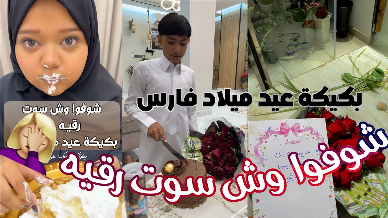 شوفوا وش سوت رقيه في كيكة عيد ميلاد فــارس