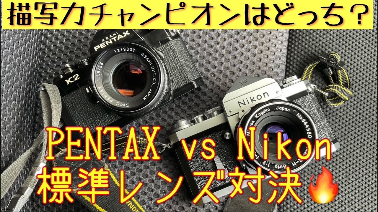 【レンズ対決】写りの良さは東西横綱？PENTAXとNikonの撒き餌レンズの描写を比較してみました😊 #オールドレンズ #単焦点レンズ #nikkor #スーパータクマー
