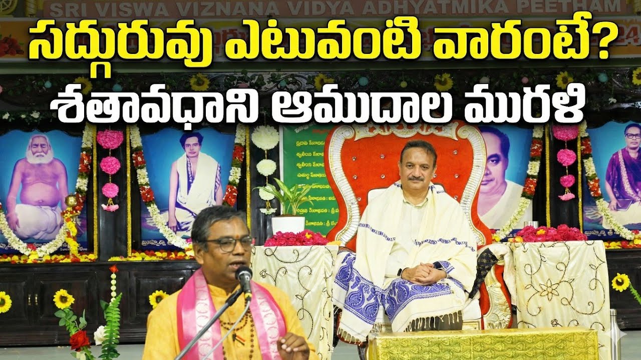 సద్గురువు ఎటువంటి వారంటే? - 'శతావధాని' శ్రీ ఆముదాల మురళి గారు, తిరుపతి | 9-9-2024, పిఠాపురం |